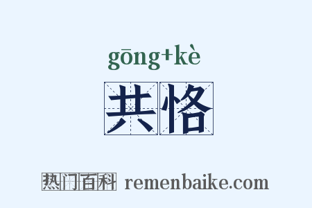 共恪是什么意思的图片